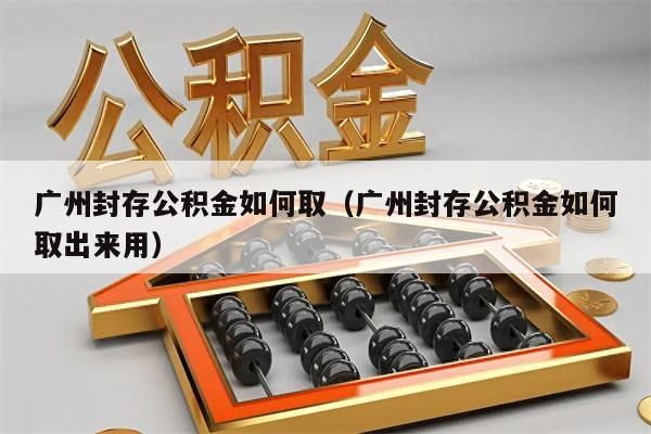 湖州封存公积金如何取（湖州封存公积金如何取出来用）